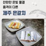 제주 은갈치 왕왕특대 800g 이상｜명절 선물로도 좋은 제주제일옥돔 갈치 상품 이미지 4
