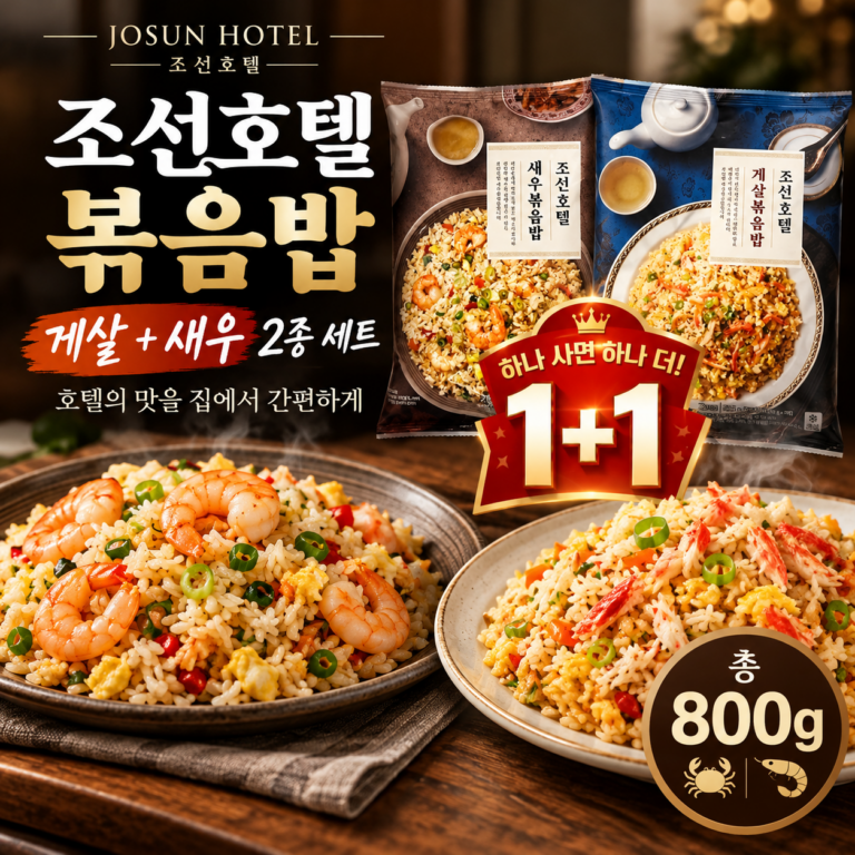 조선호텔 게살·새우볶음밥 2종 세트 800g｜밥하기 싫은 날 간편하게 즐기는 호텔식 볶음밥