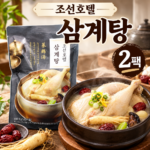 조선호텔 삼계탕 2팩｜집에서도 간편하게 즐기는 든든한 보양식 상품 이미지 2