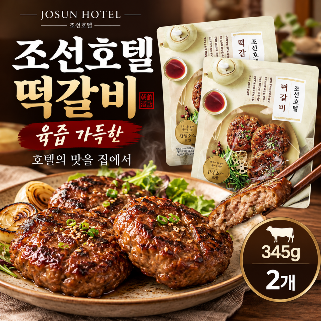 조선호텔 육즙 가득한 떡갈비 345g｜호텔식 냉동 떡갈비, 가격과 장단점 제품 이미지