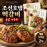 조선호텔 육즙 가득한 떡갈비 345g｜호텔식 냉동 떡갈비, 가격과 장단점 상품 이미지 3