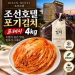 조선호텔 포기김치 프레시 4kg｜호텔 김치의 맛을 집에서, 가격과 장단점 상품 이미지 5