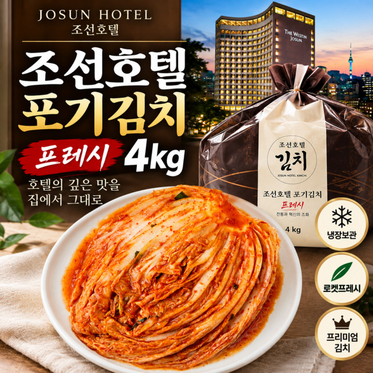조선호텔 포기김치 프레시 4kg｜호텔 김치의 맛을 집에서, 가격과 장단점