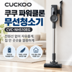 쿠쿠 파워클론 무선청소기 CVC-NHS10EG｜청소할 때마다 코드가 번거로웠다면? 상품 이미지 6