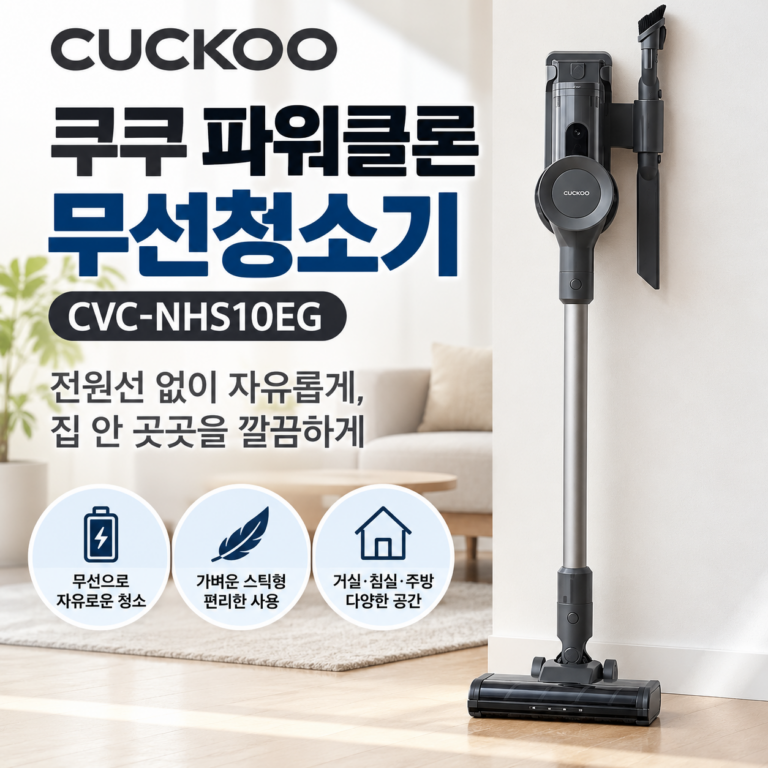 쿠쿠 파워클론 무선청소기 CVC-NHS10EG｜청소할 때마다 코드가 번거로웠다면?