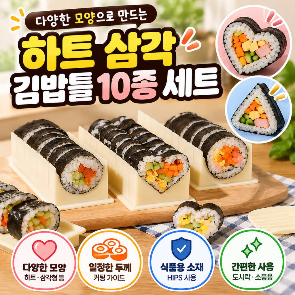 투데이리빙 하트 삼각 김밥틀 10종 세트｜김밥 모양도 예쁘게, 썰기까지 간편하게! 제품 이미지