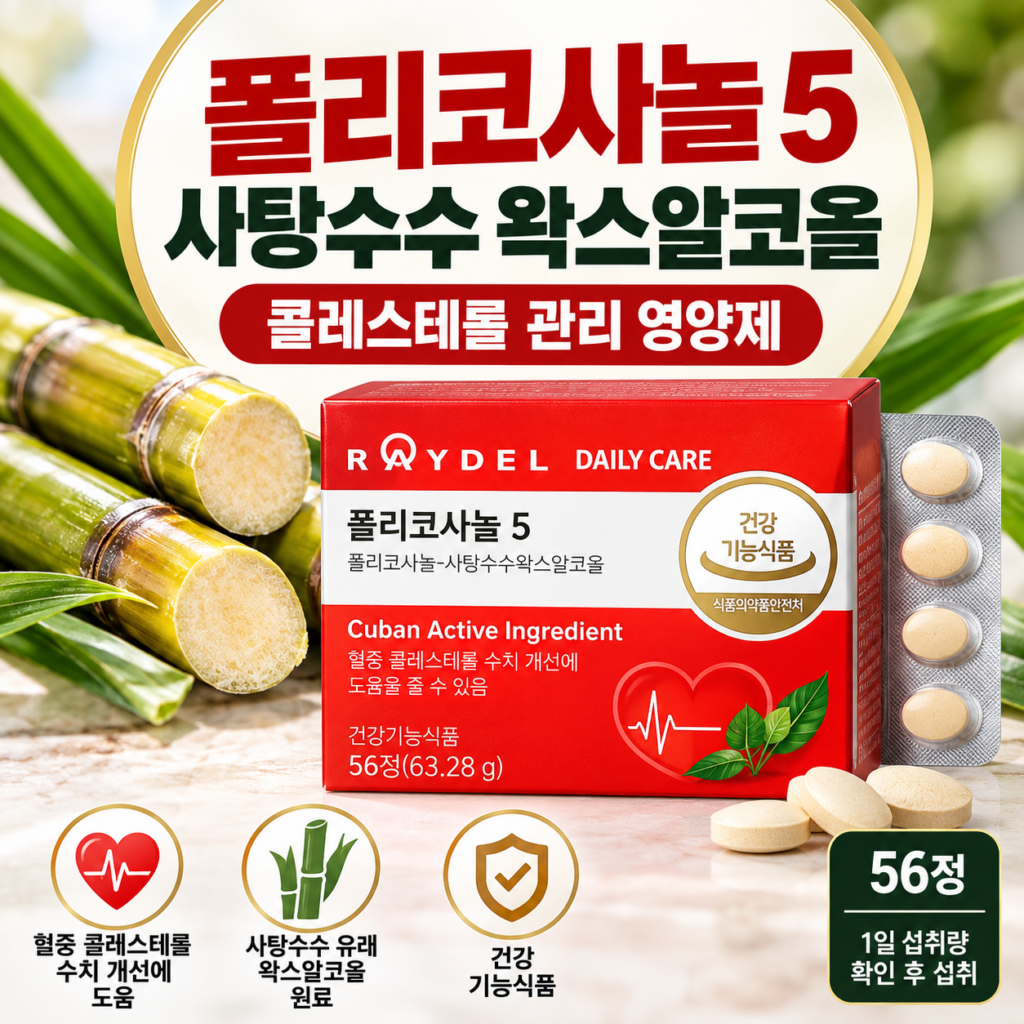 폴리코사놀 5 사탕수수 왁스알코올｜콜레스테롤 관리 영양제 선택 전 확인할 점 제품 이미지