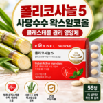 폴리코사놀 5 사탕수수 왁스알코올｜콜레스테롤 관리 영양제 선택 전 확인할 점 상품 이미지 5