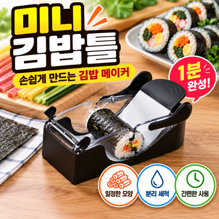 프리라이프 미니 김밥틀 김밥메이커｜김밥 옆구리 터질 걱정 없이 손쉽게 만드는 김밥 메이커