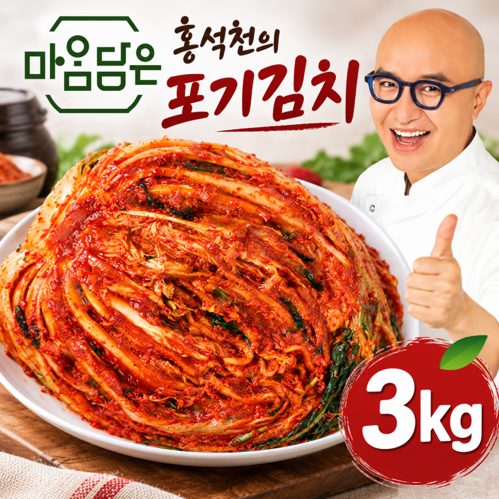 홍석천의 마음담은 포기김치 3kg｜매일 먹는 김치, 이번엔 간편하게 준비해 볼까? 제품 이미지