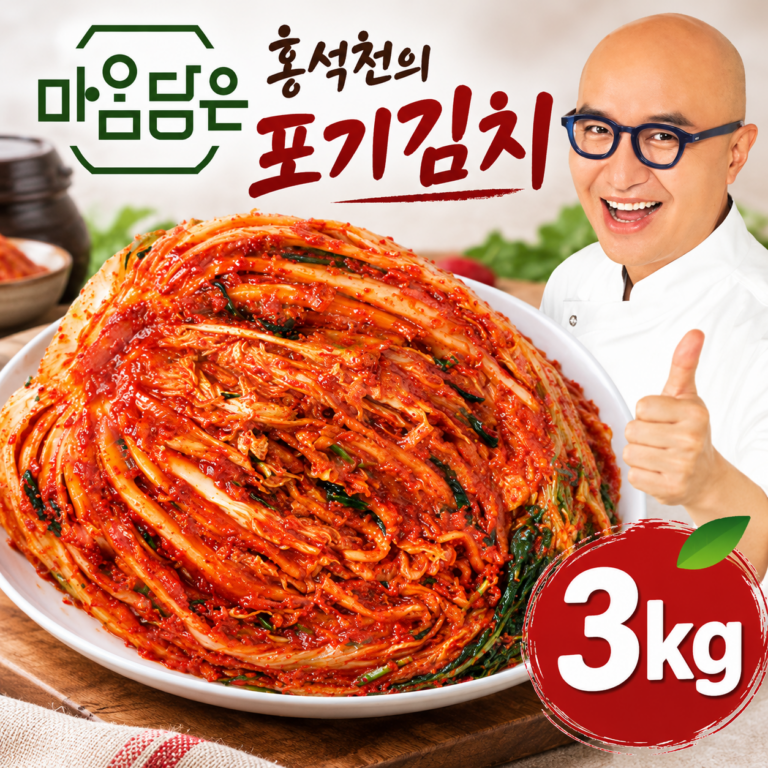 홍석천의 마음담은 포기김치 3kg｜매일 먹는 김치, 이번엔 간편하게 준비해 볼까?
