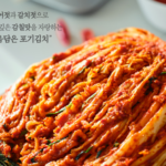 홍석천의 마음담은 포기김치_5